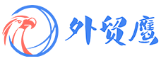 外贸鹰